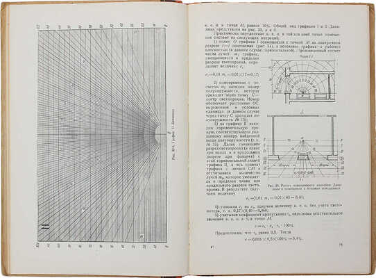 Гусев Н.М. Архитектурная светотехника. М.; Л.: Гос. архитектурное изд-во, 1949.